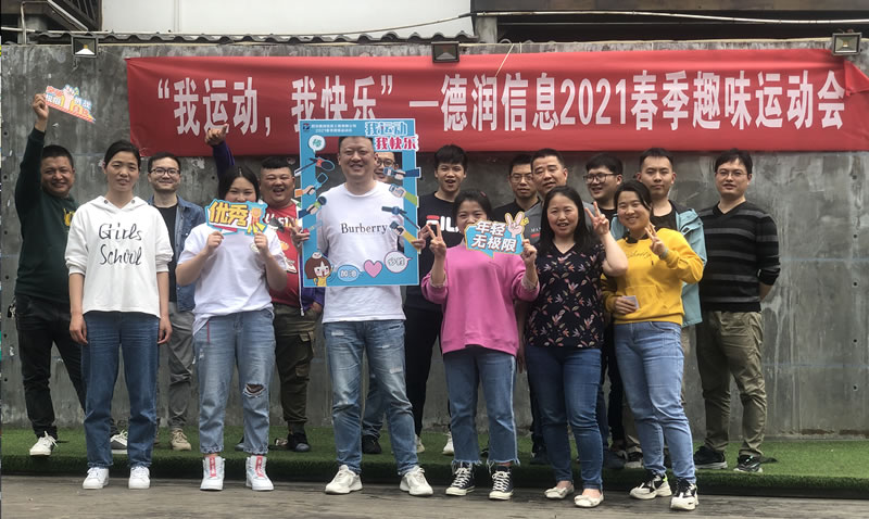 “我运动 我快乐”——德润信息 2021 春季趣味运动会