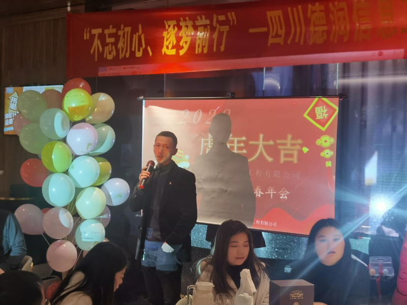 “不忘初心、逐梦前行”四川德润信息工程有限公司2021年年终总结会暨2022年新春年会圆满召开