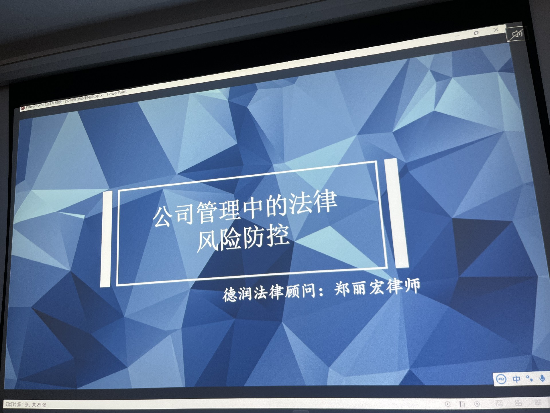 公司开展关于《公司管理中的法律风险》的培训