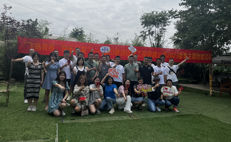 “飞扬青春，快乐出发”——四川德润信息工程有限公司2023夏季主题团建活动