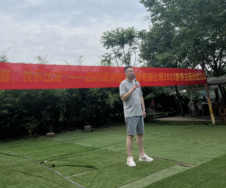 “飞扬青春，快乐出发”——四川德润信息工程有限公司2023夏季主题团建活动