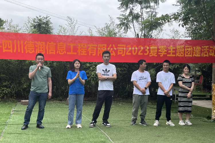 “飞扬青春，快乐出发”——四川德润信息工程有限公司2023夏季主题团建活动