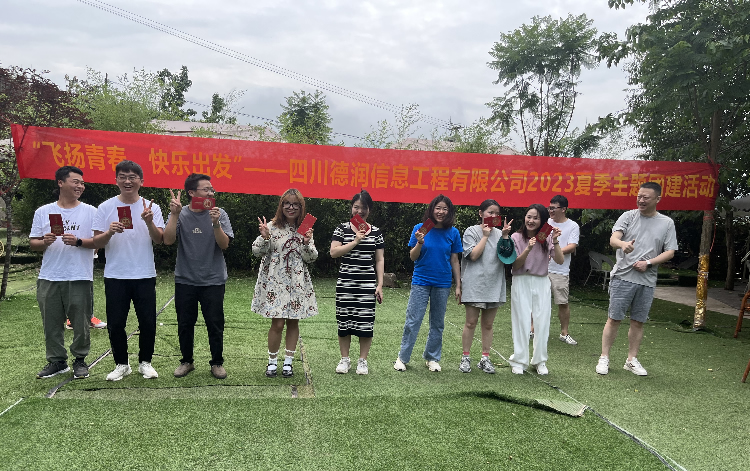 “飞扬青春，快乐出发”——四川德润信息工程有限公司2023夏季主题团建活动