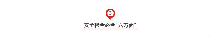 节前施工现场安全检查：必知八表/八看/六方面！