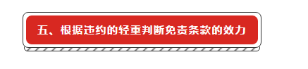 建设工程施工合同免责条款无效的法律适用研究