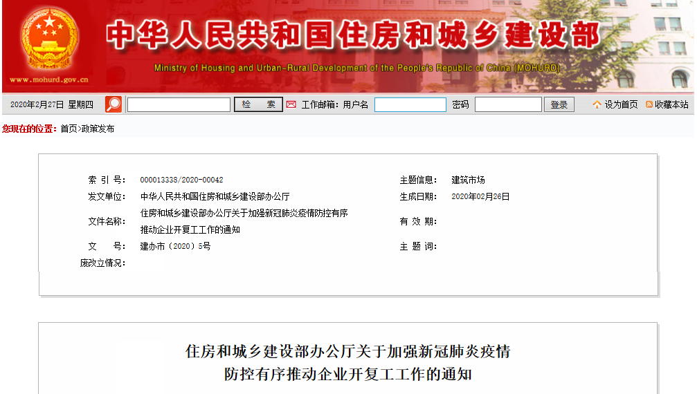 住房和城乡建设部下发通知：加强新冠肺炎疫情防控 有序推动企业开复工