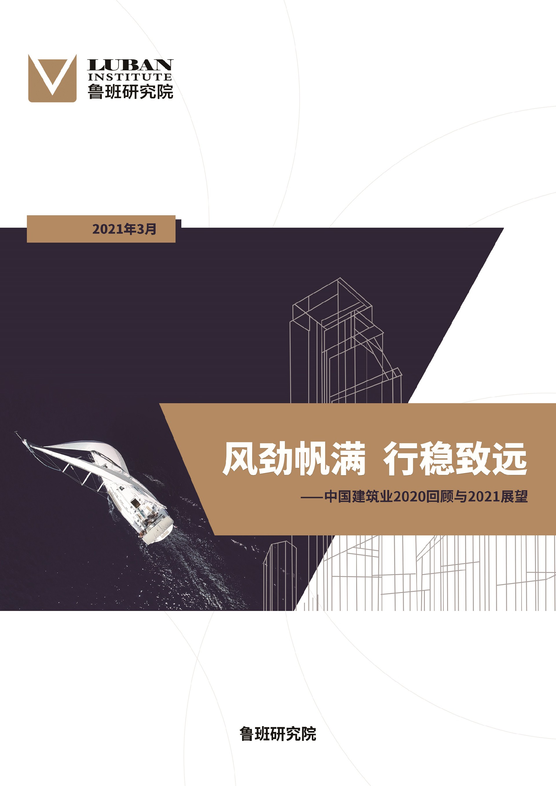 2020年建筑业行业报告发布，研判建筑业发展大势