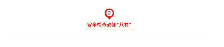 节前施工现场安全检查：必知八表/八看/六方面！
