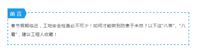 节前施工现场安全检查：必知八表/八看/六方面！