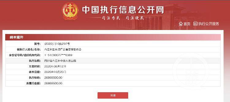 四川内江国资委欠企业2686万执行款，“无钱可还”被限制消费