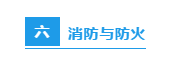 节前施工现场安全检查：必知八表/八看/六方面！