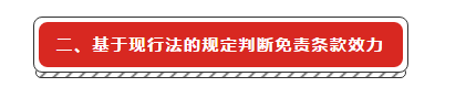 建设工程施工合同免责条款无效的法律适用研究