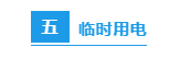 节前施工现场安全检查：必知八表/八看/六方面！