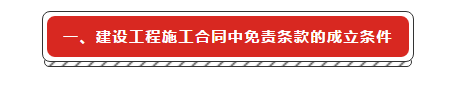 建设工程施工合同免责条款无效的法律适用研究