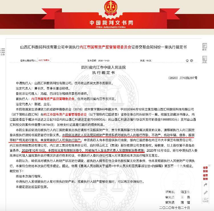 四川内江国资委欠企业2686万执行款，“无钱可还”被限制消费