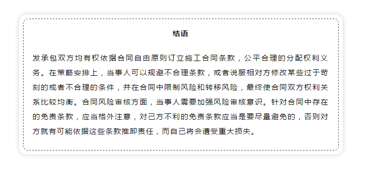 建设工程施工合同免责条款无效的法律适用研究
