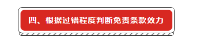 建设工程施工合同免责条款无效的法律适用研究