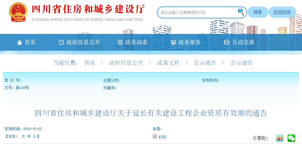 四川省住房和城乡建设厅关于延长有关建设工程企业资质有效期的通告