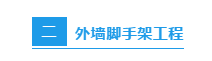 节前施工现场安全检查：必知八表/八看/六方面！