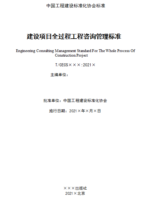 2022年8月1日起施行《建设项目全过程工程咨询标准》