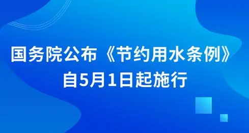 四部门负责人就《节约用水条例》