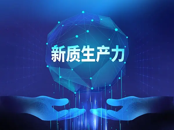 新质生产力打造产业的新优势