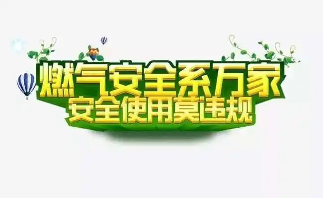 加快建立城镇燃气安全长效机制通知
