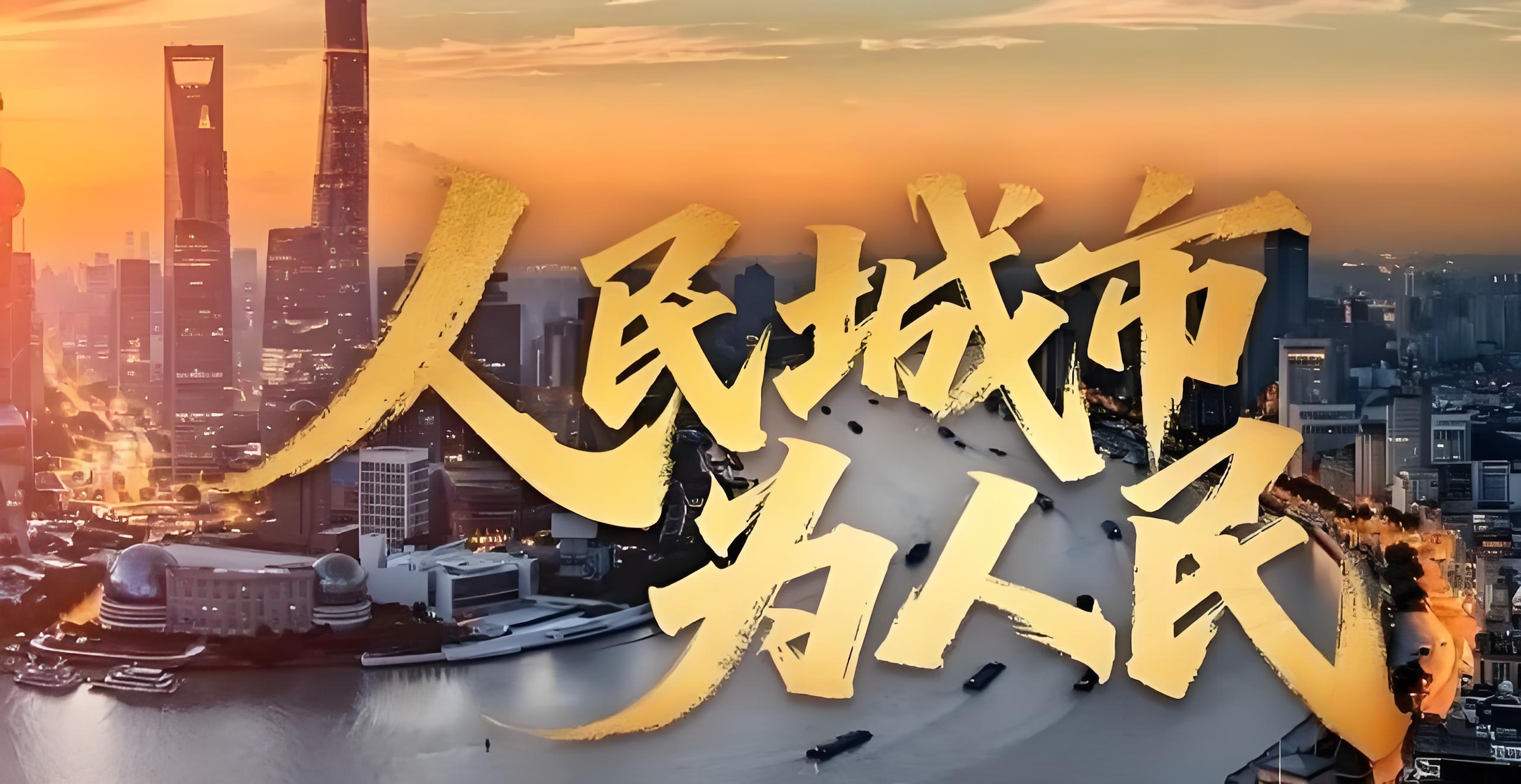 人民城市为人民