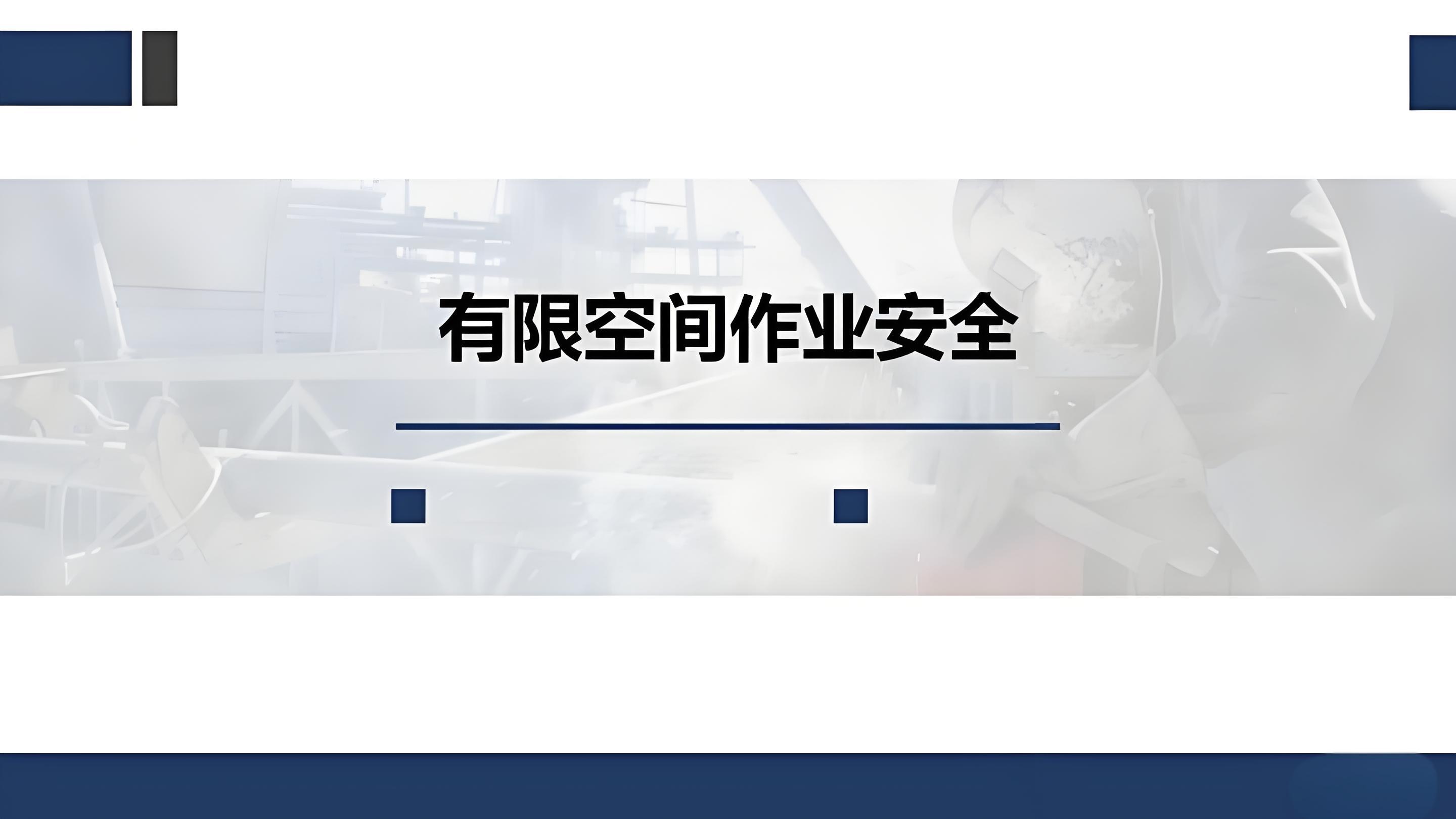 住房城乡建设厅召开全省住建领域有限空间作业安全检视反思会议