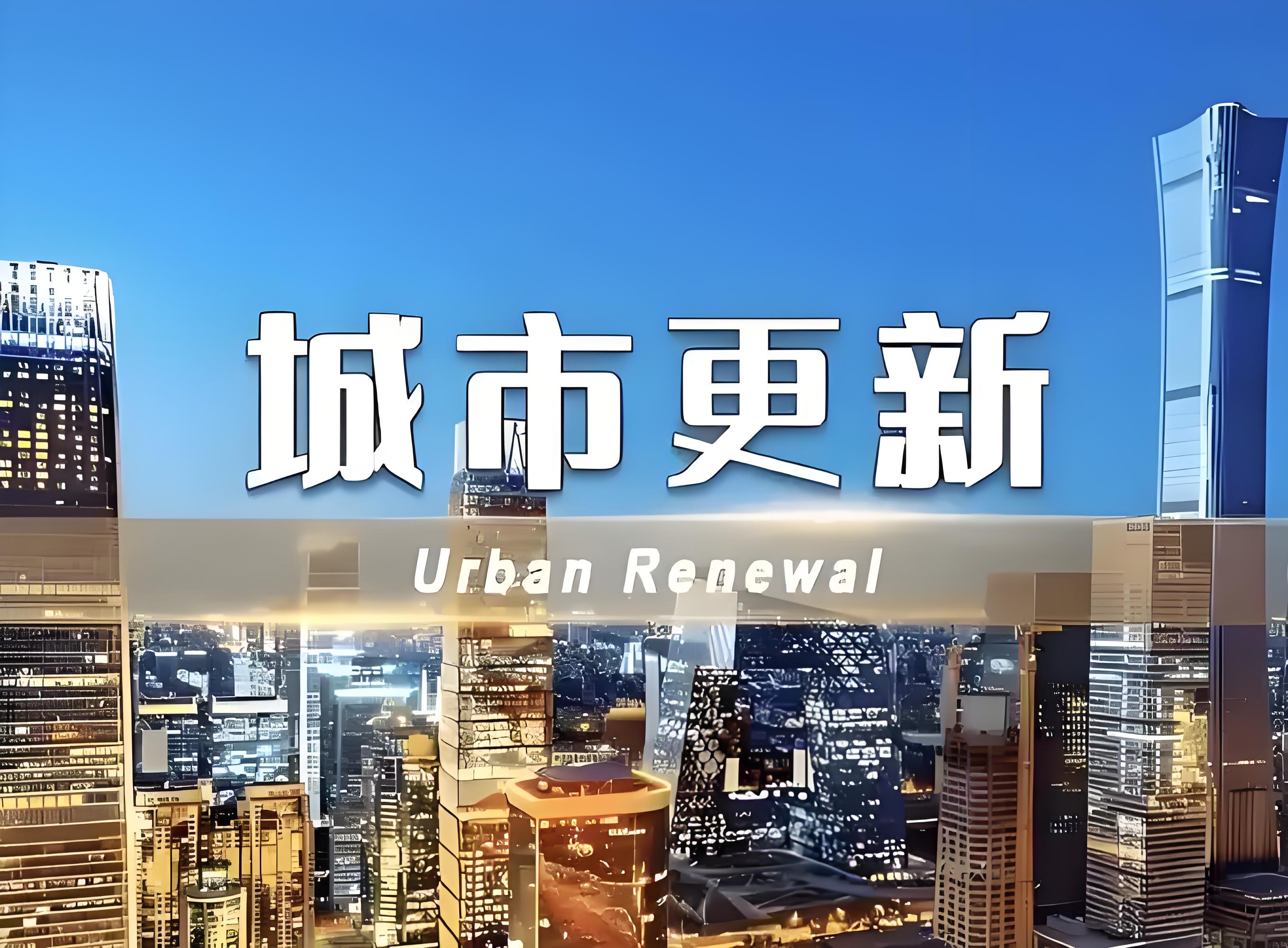 各地持续推进城市更新
