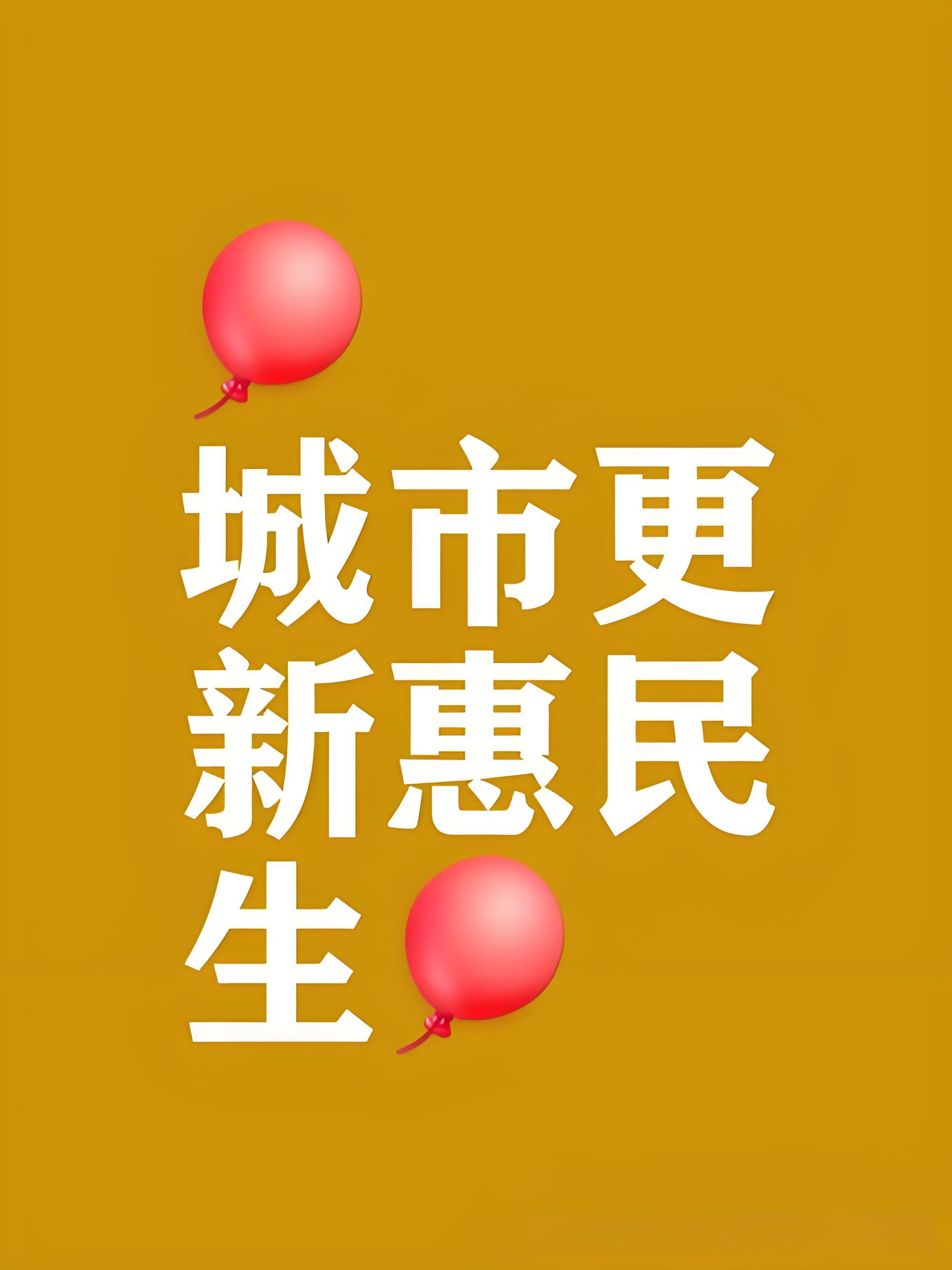 加力推动城市一刻钟便民生活圈建设扩围升级 加力推动城市一刻钟便民生活圈建设扩围升级