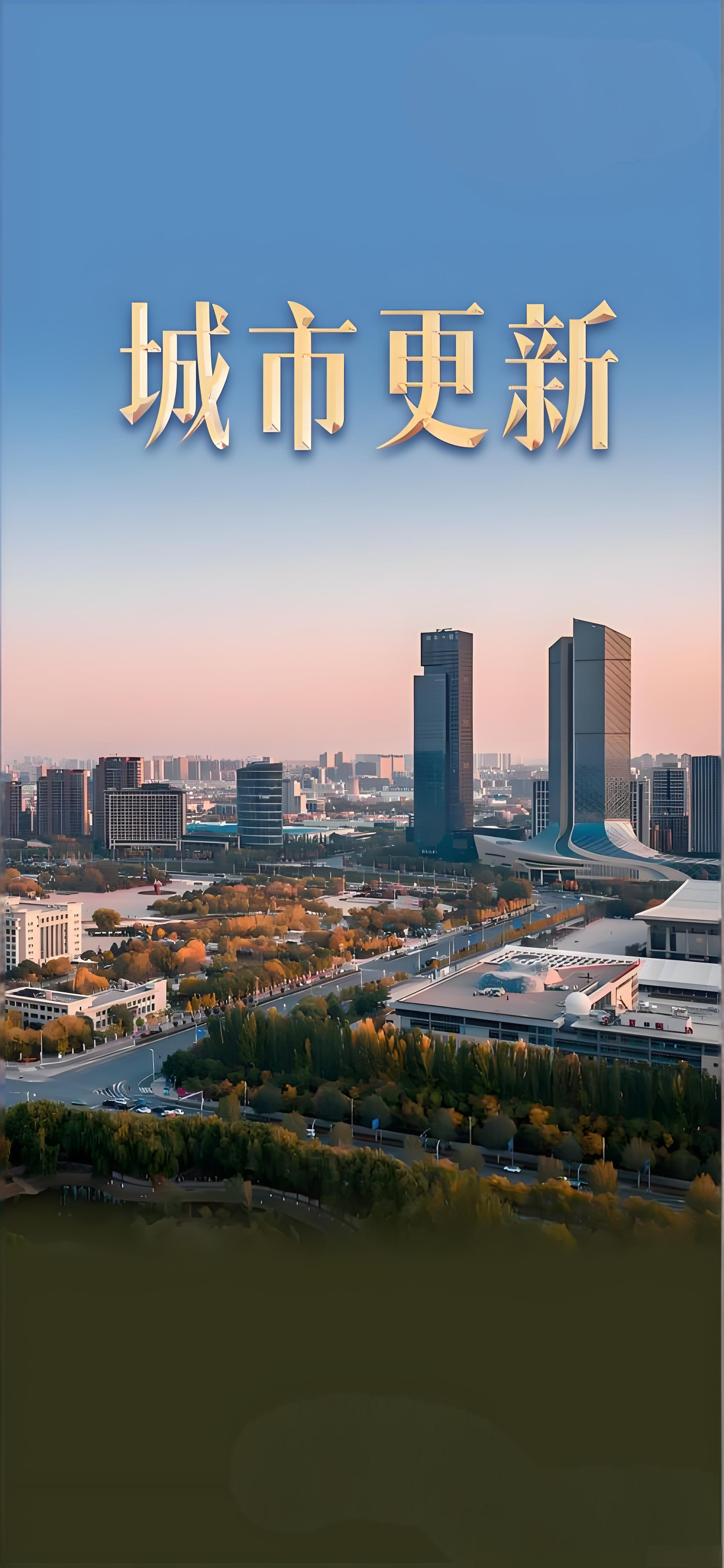 未来五年推进城市更新