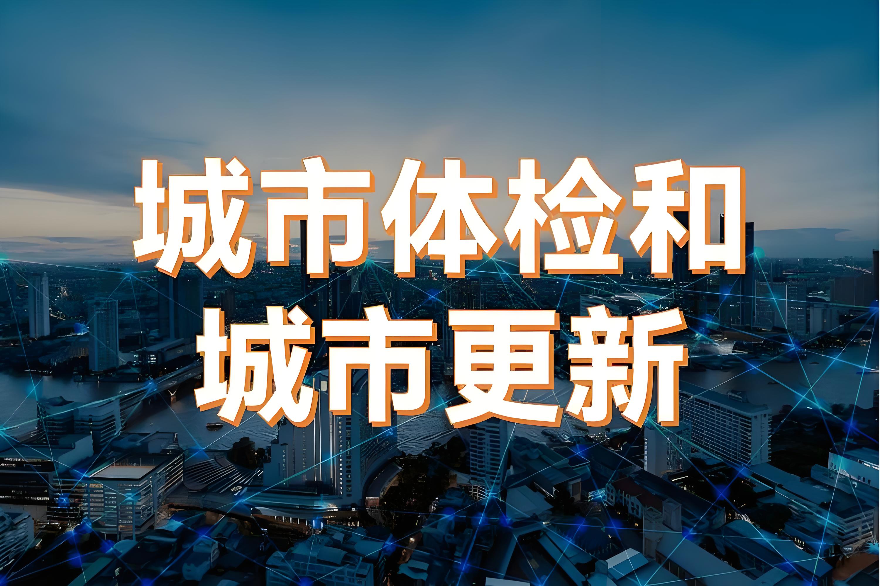 一体推进城市体检、城市更新