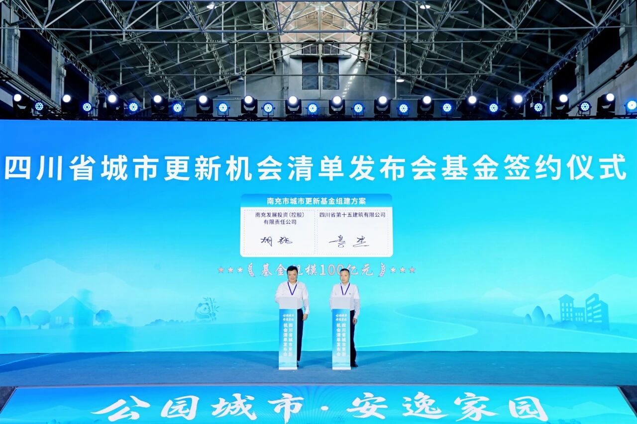 涵盖1753个项目!四川发布“十五五”时期首批城市更新机会清单 涵盖1753个项目!四川发布“十五五”时期首批城市更新机会清单